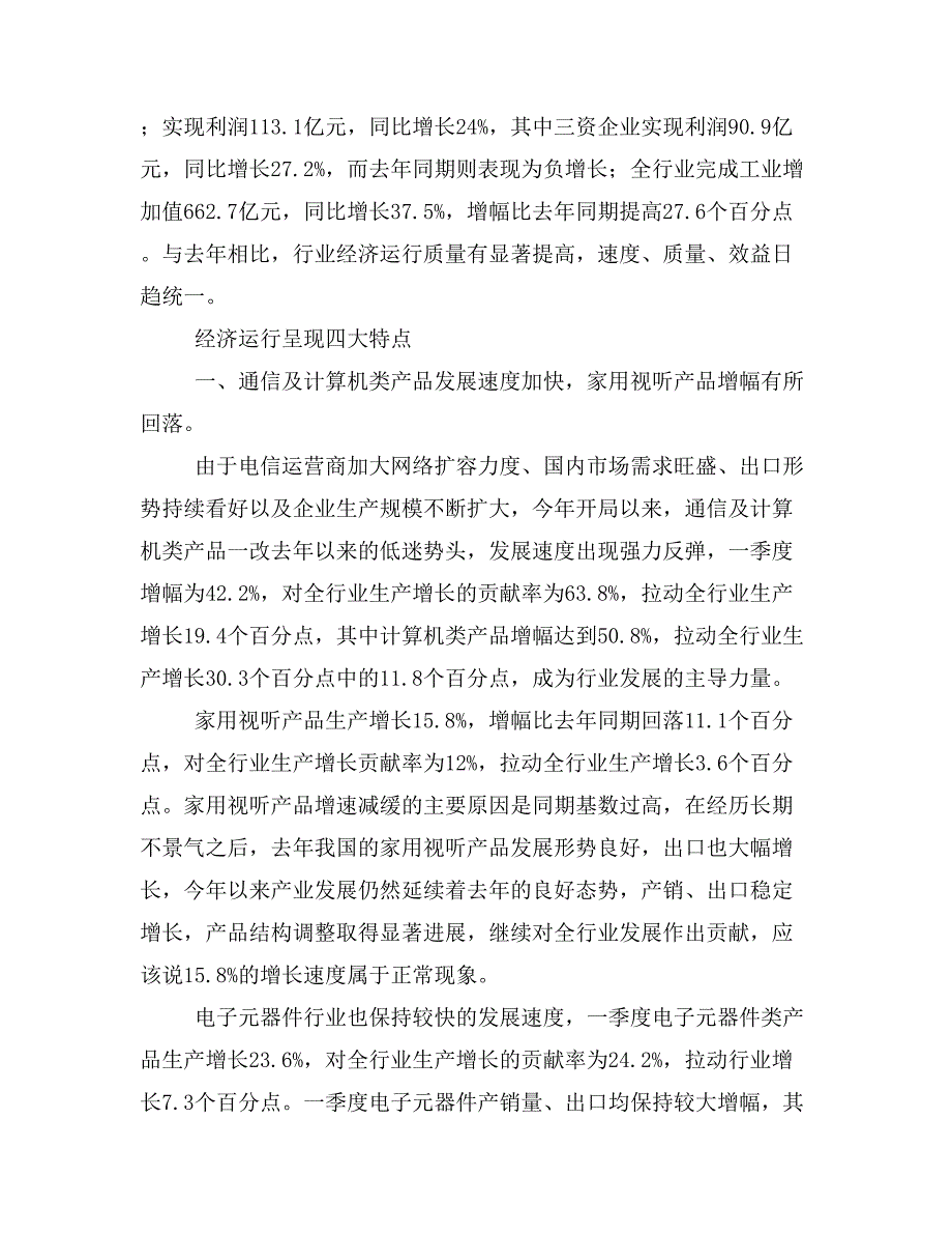 一季度电子信息产业经济运行情况分析(精选多篇)_第2页