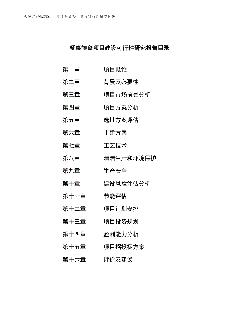 餐桌转盘项目建设可行性研究报告.docx_第3页