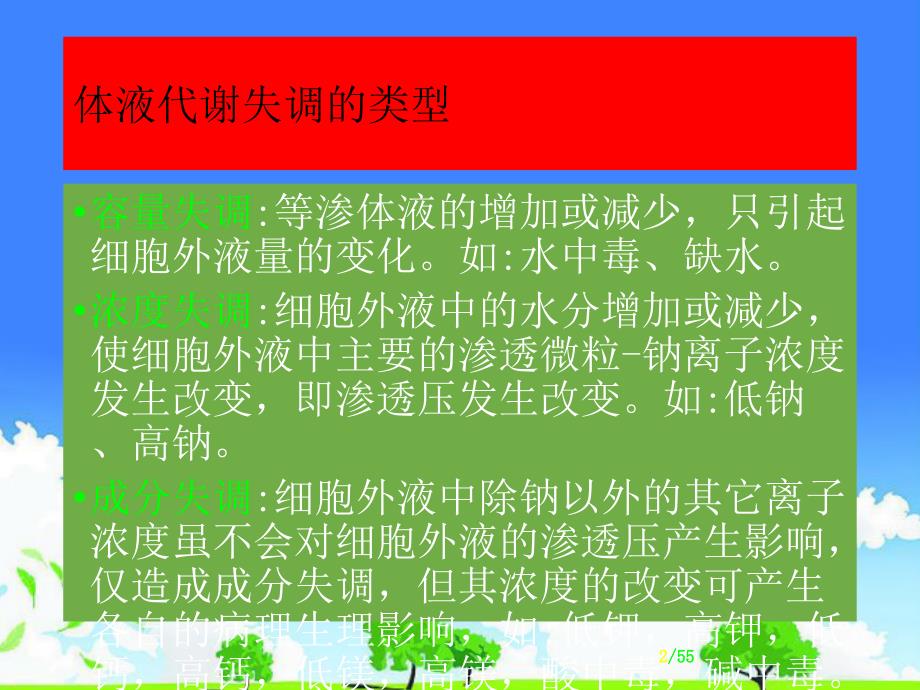 医学优质课件精选——《水电解质及酸碱平衡》_第2页