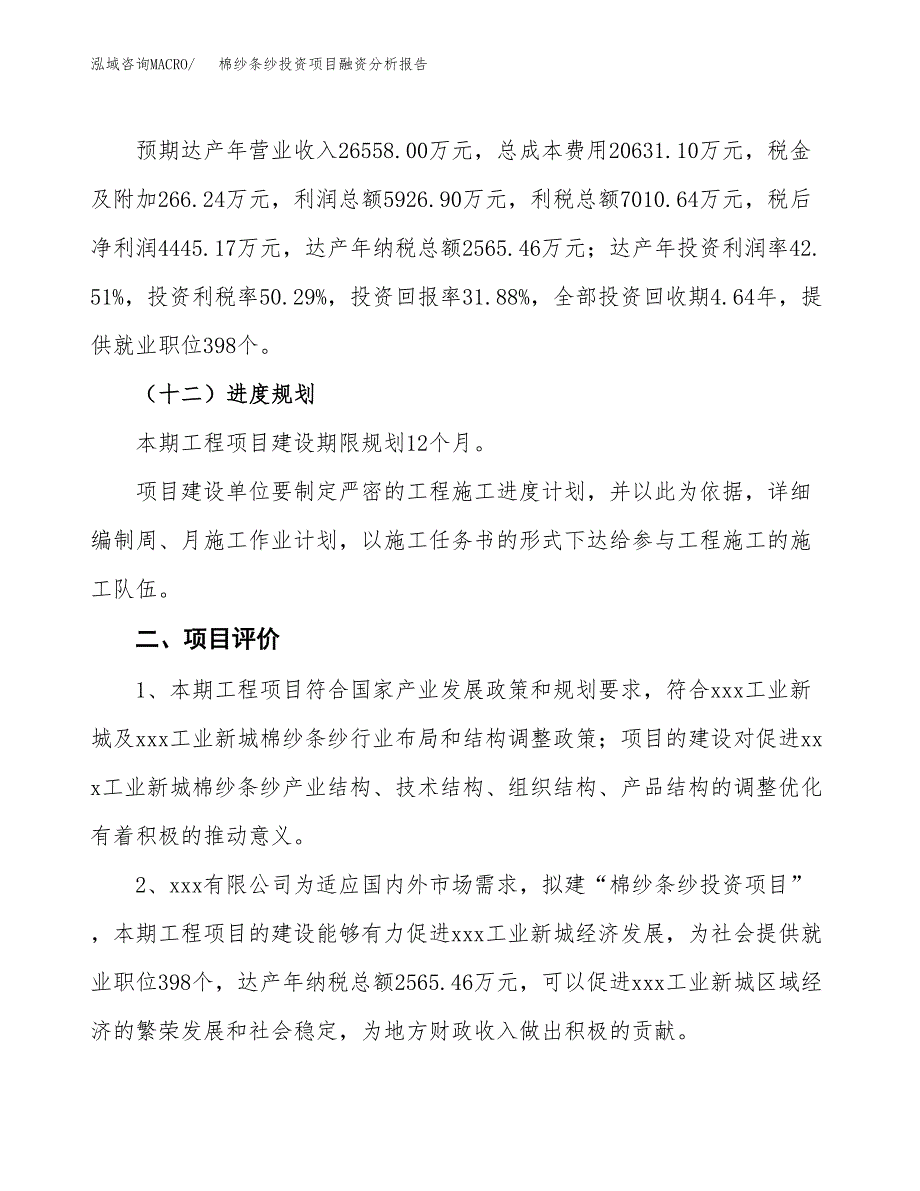 棉纱条纱投资项目融资分析报告.docx_第3页