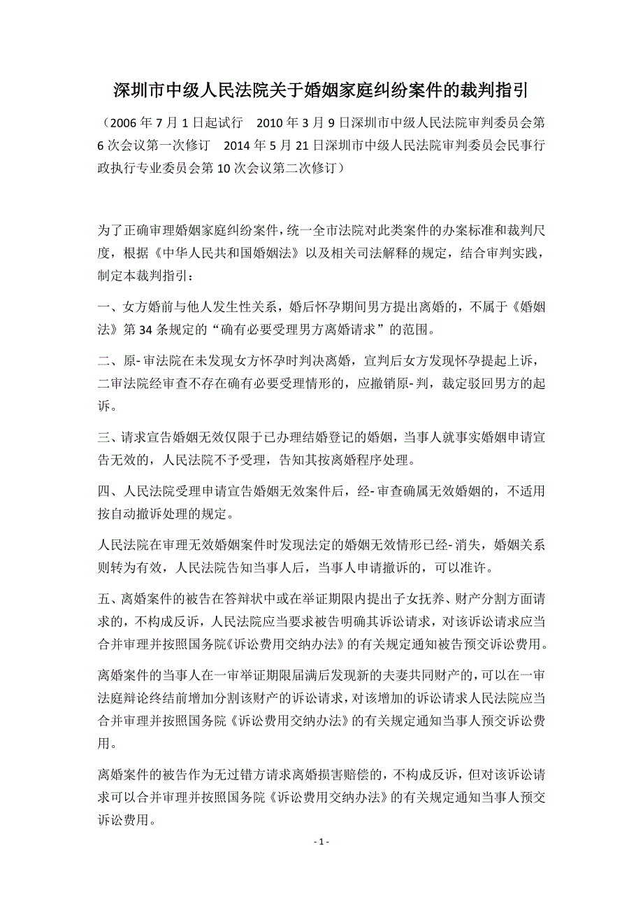 深圳市中级人民法院关于婚姻家庭纠纷案件裁判指引_第1页