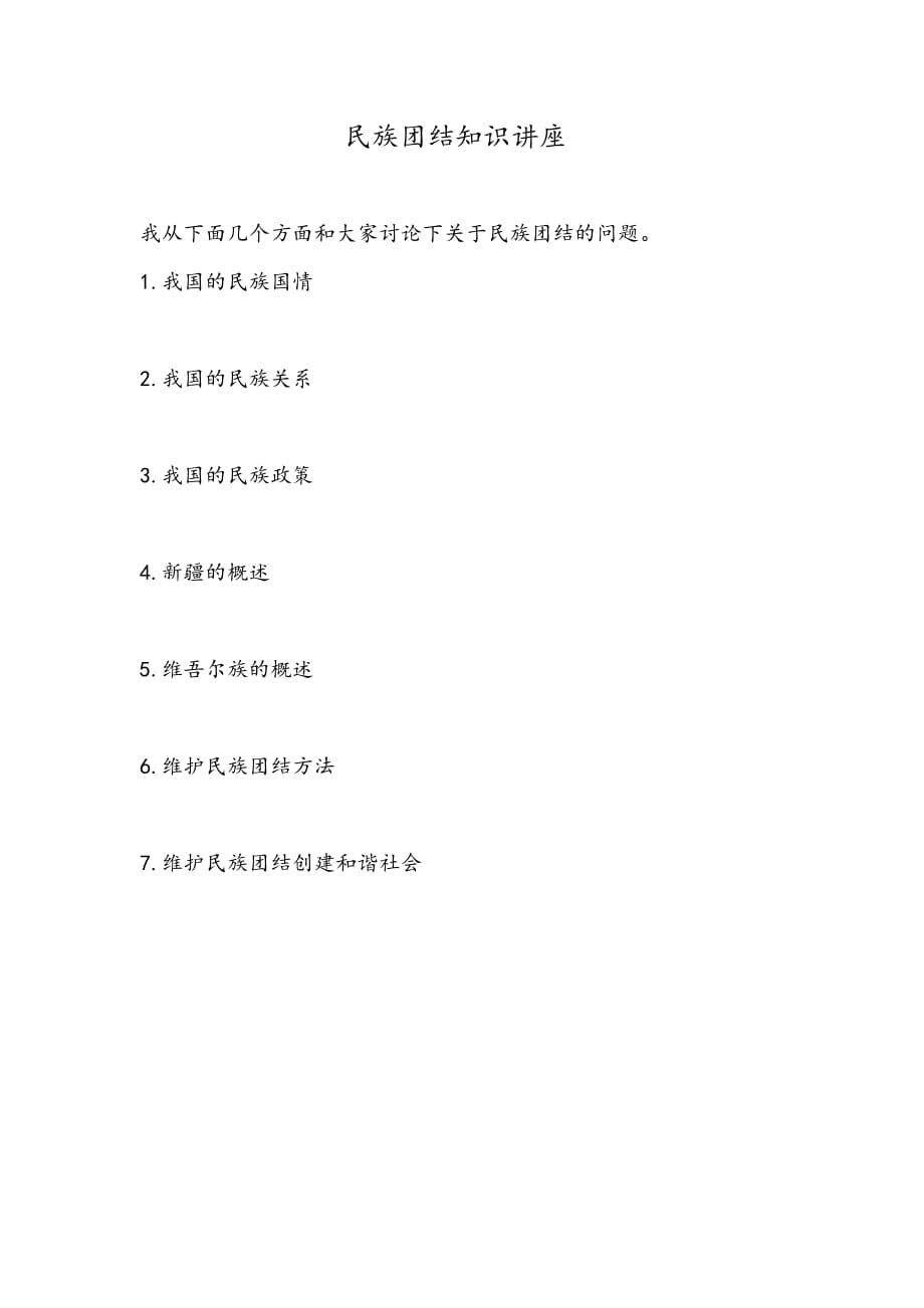 民族团结知识讲座_第1页
