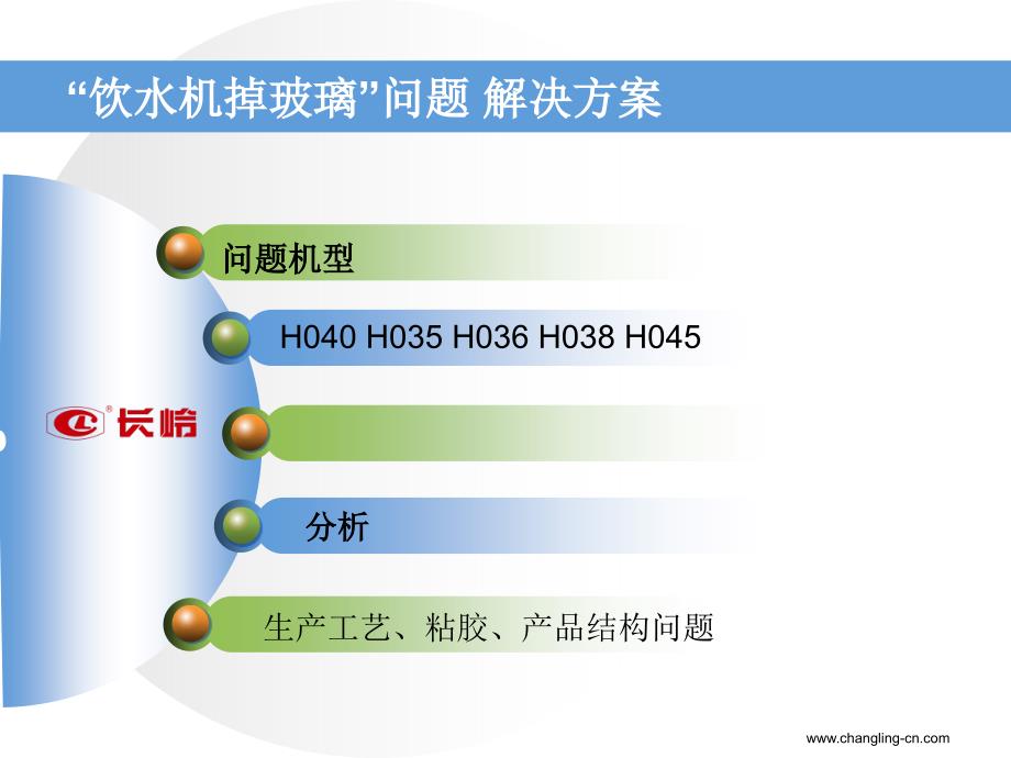 饮水机掉玻璃问题解决办法._第2页