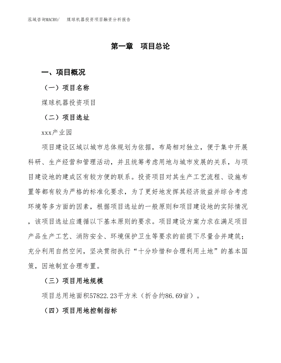 煤球机器投资项目融资分析报告.docx_第1页