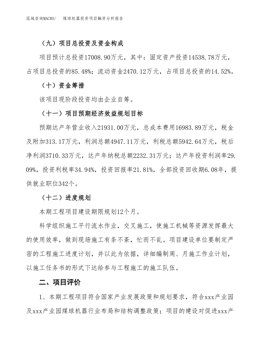 煤球机器投资项目融资分析报告.docx_第3页