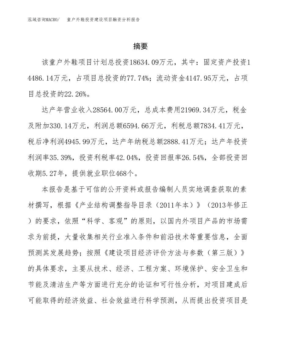 童户外鞋投资建设项目融资分析报告.docx_第2页