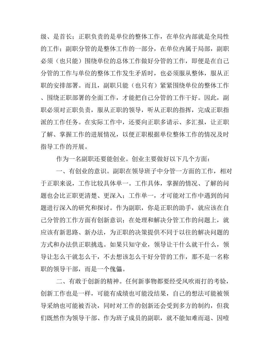 守业创业当好助手(如何做好副职心得体会)(精选多篇)_第5页