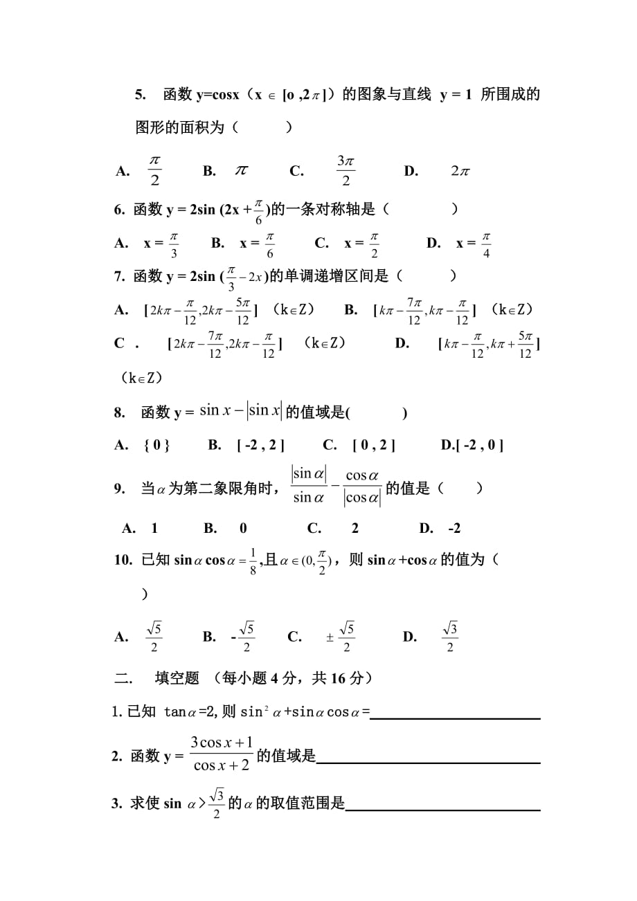 高一数学必修第一章任意角的三角函数测试题_第2页