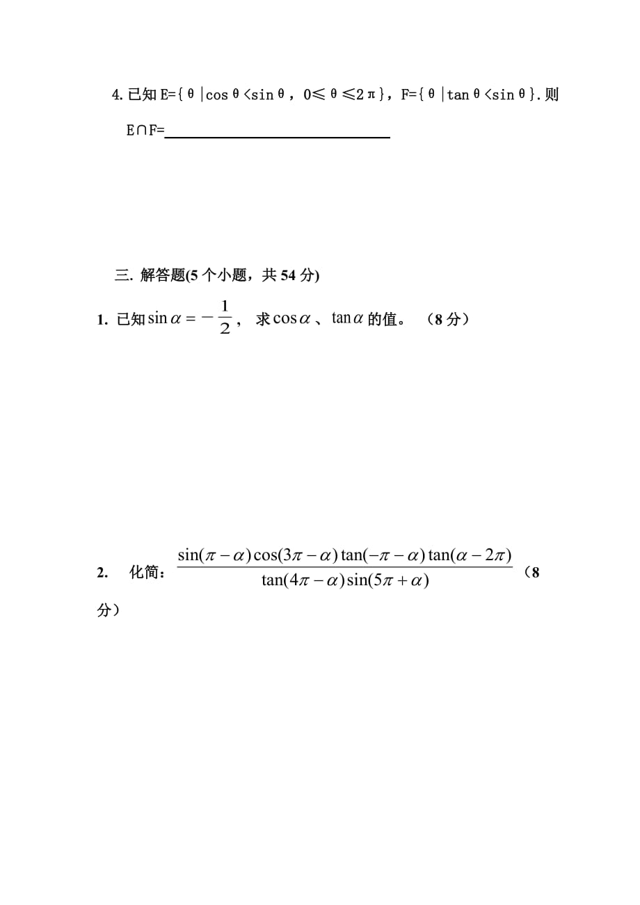 高一数学必修第一章任意角的三角函数测试题_第3页