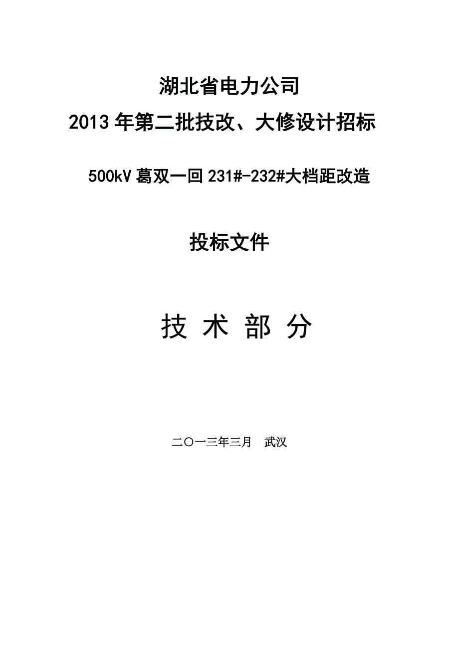 02-投标技术文件参考模板_第1页