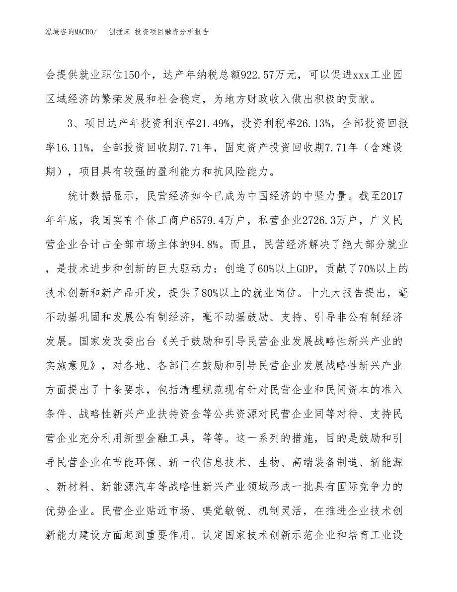 刨插床 投资项目融资分析报告.docx_第4页