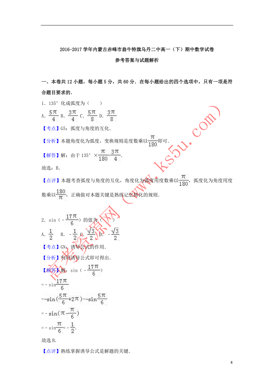 内蒙古赤峰市翁牛特旗2016－2017学年高一数学下学期期中试卷（含解析）_第4页