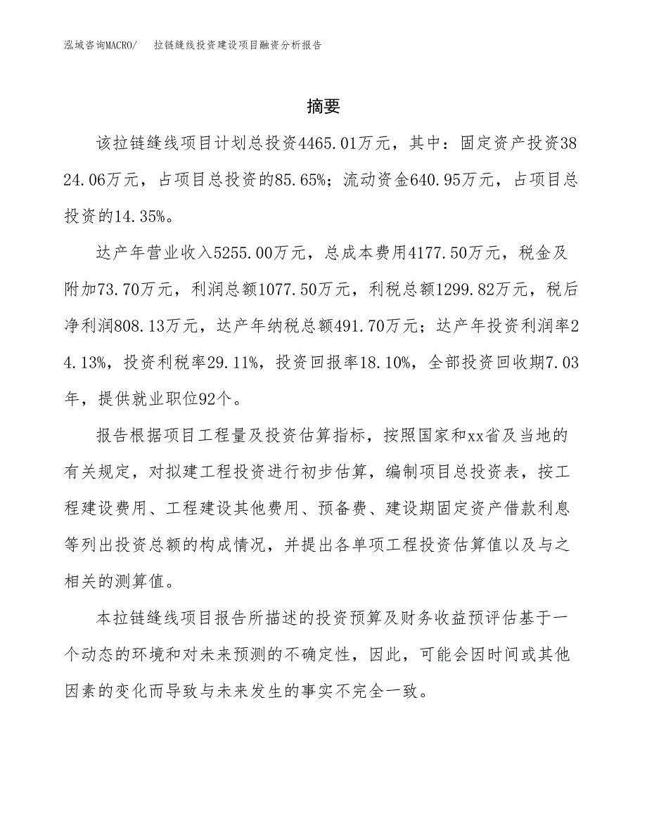 拉链缝线投资建设项目融资分析报告.docx_第2页