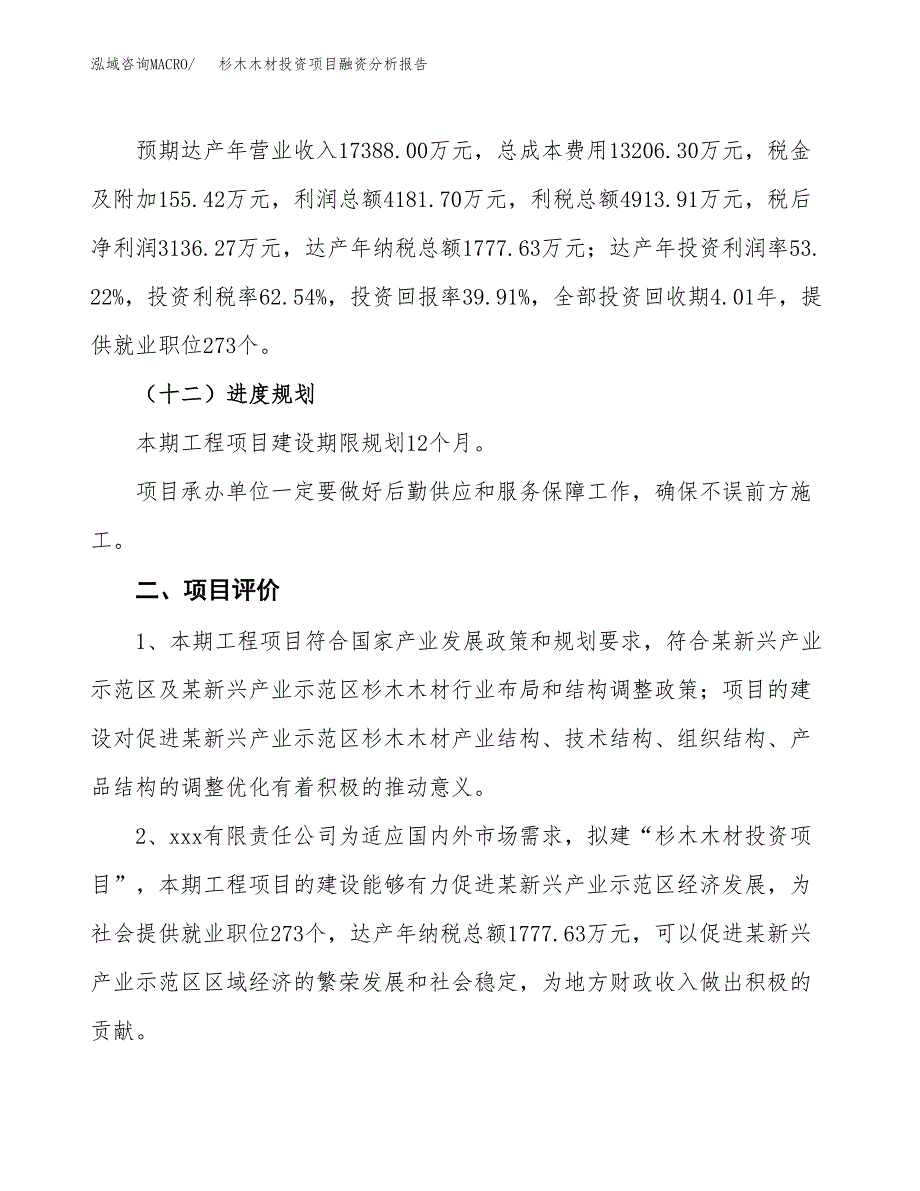 杉木木材投资项目融资分析报告.docx_第3页