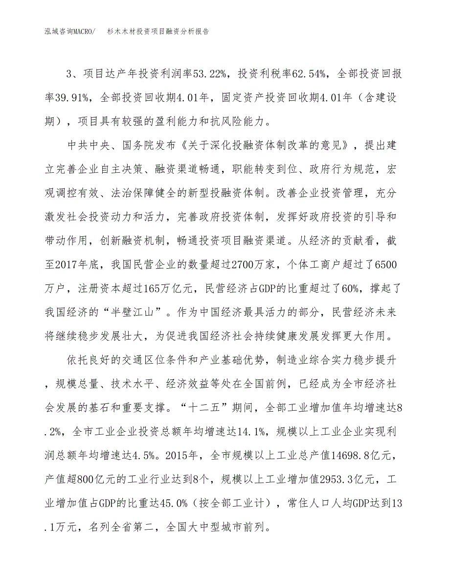 杉木木材投资项目融资分析报告.docx_第4页