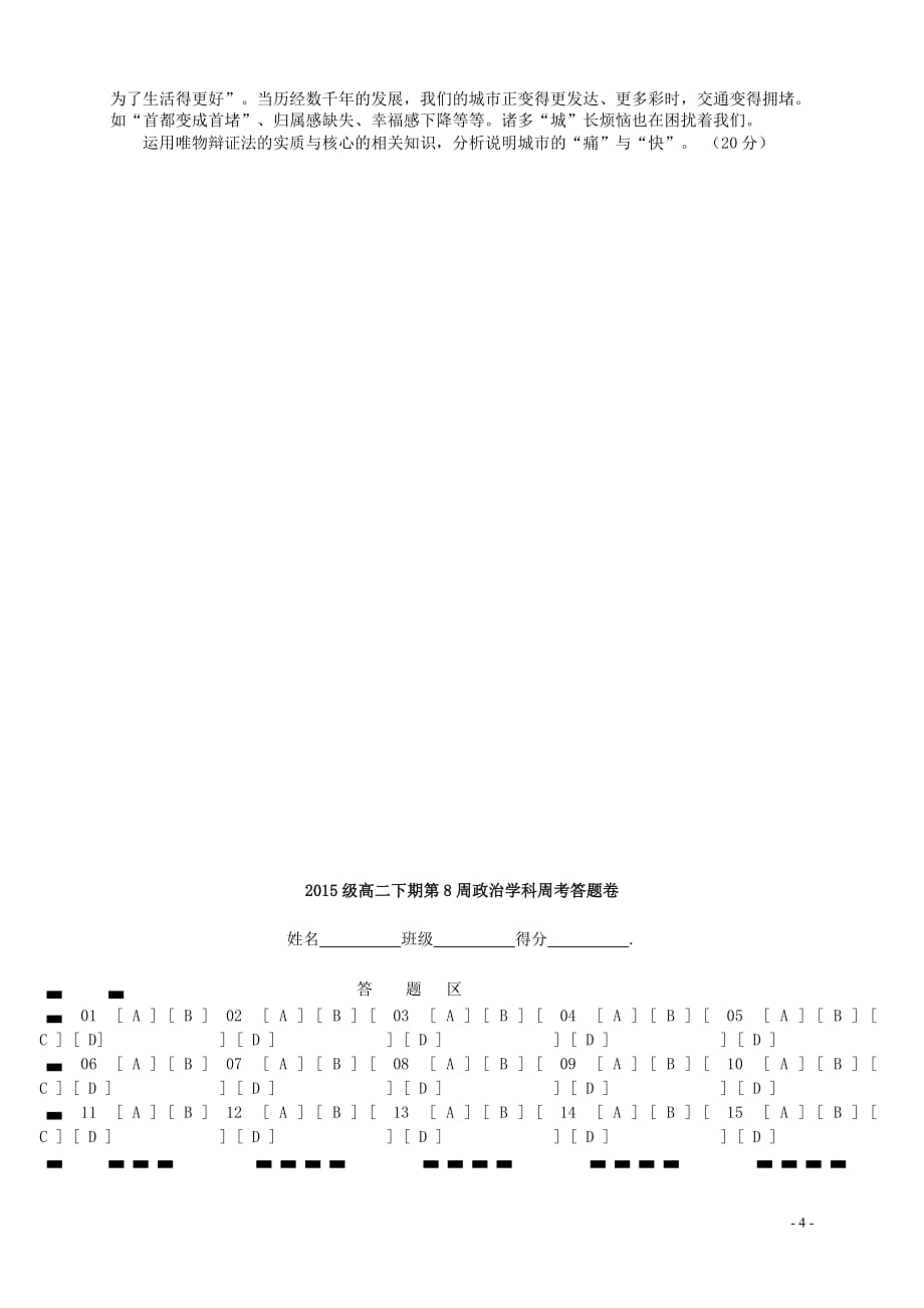 四川省宜宾市一中2016－2017学年高中政治下学期第8周周考试题_第4页