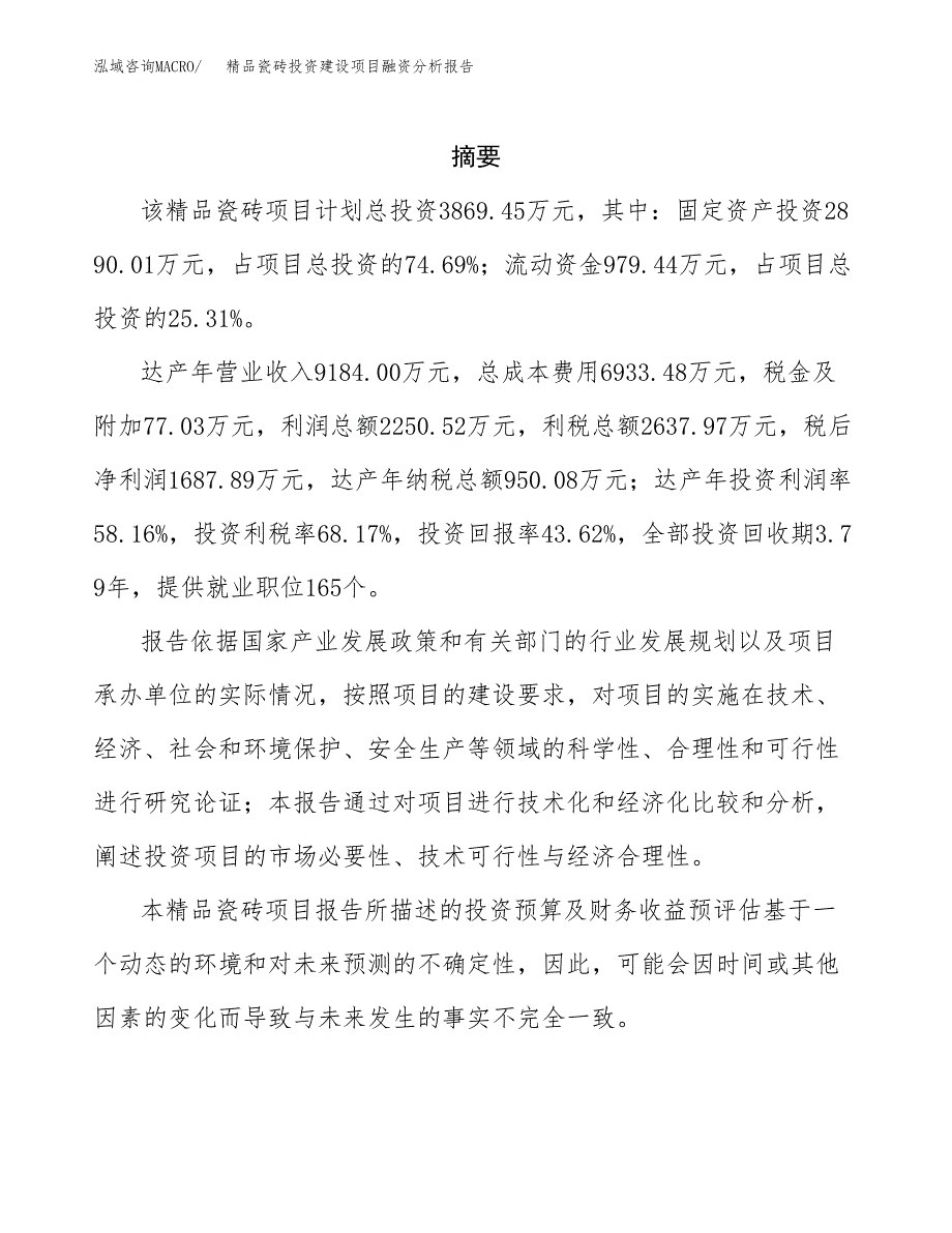 精品瓷砖投资建设项目融资分析报告.docx_第2页