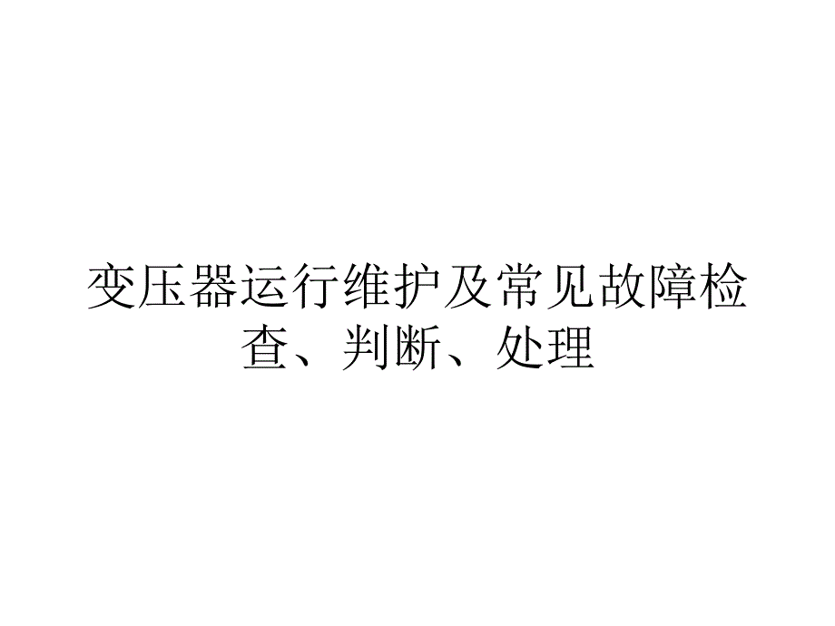 变压器运行维护手册 (1)讲解_第1页