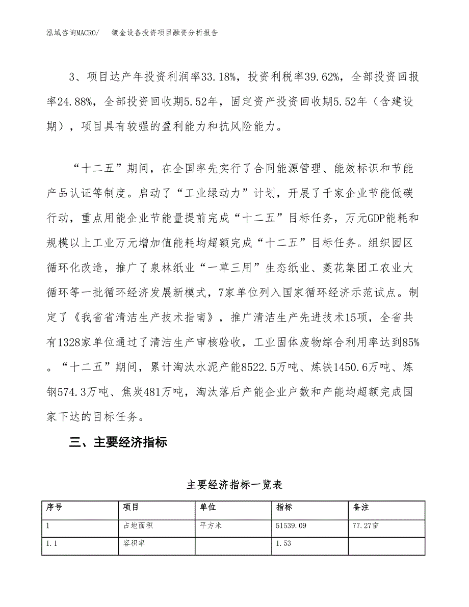 镀金设备投资项目融资分析报告.docx_第4页