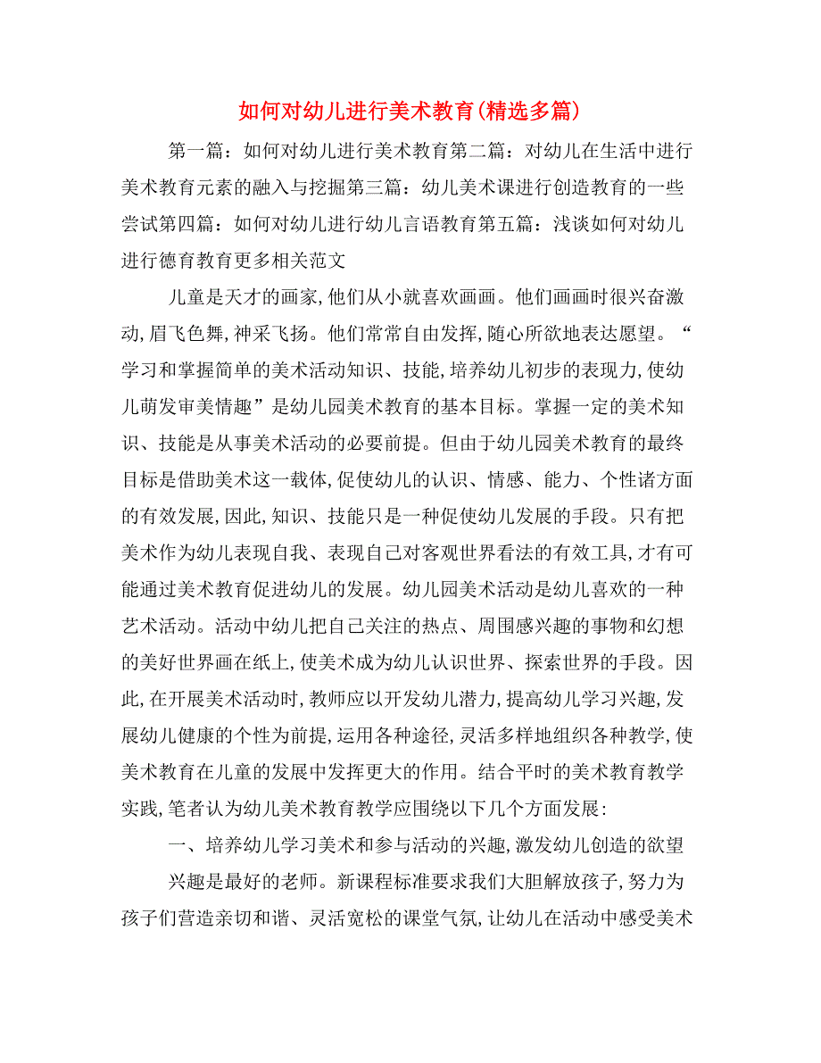 如何对幼儿进行美术教育(精选多篇)_第1页