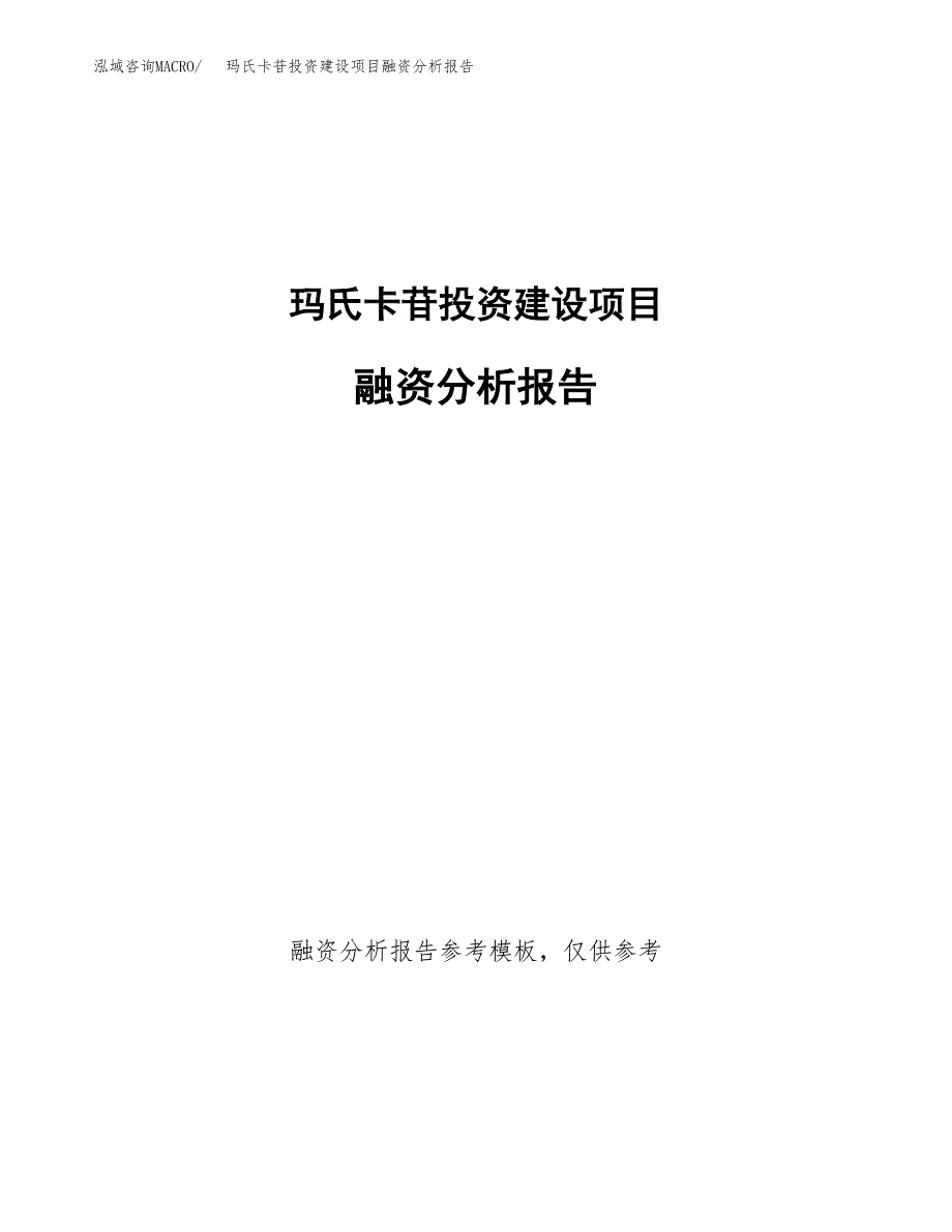 玛氏卡苷投资建设项目融资分析报告.docx_第1页