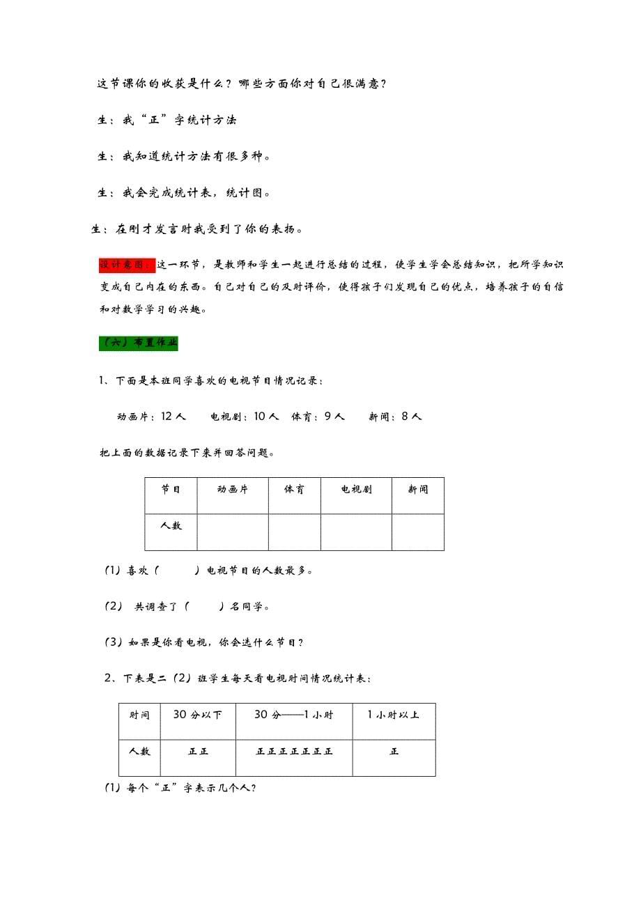 二年级下册数学教案-9.2体育小明星评选——用画“正”字的方法整理数据 青岛版_第5页