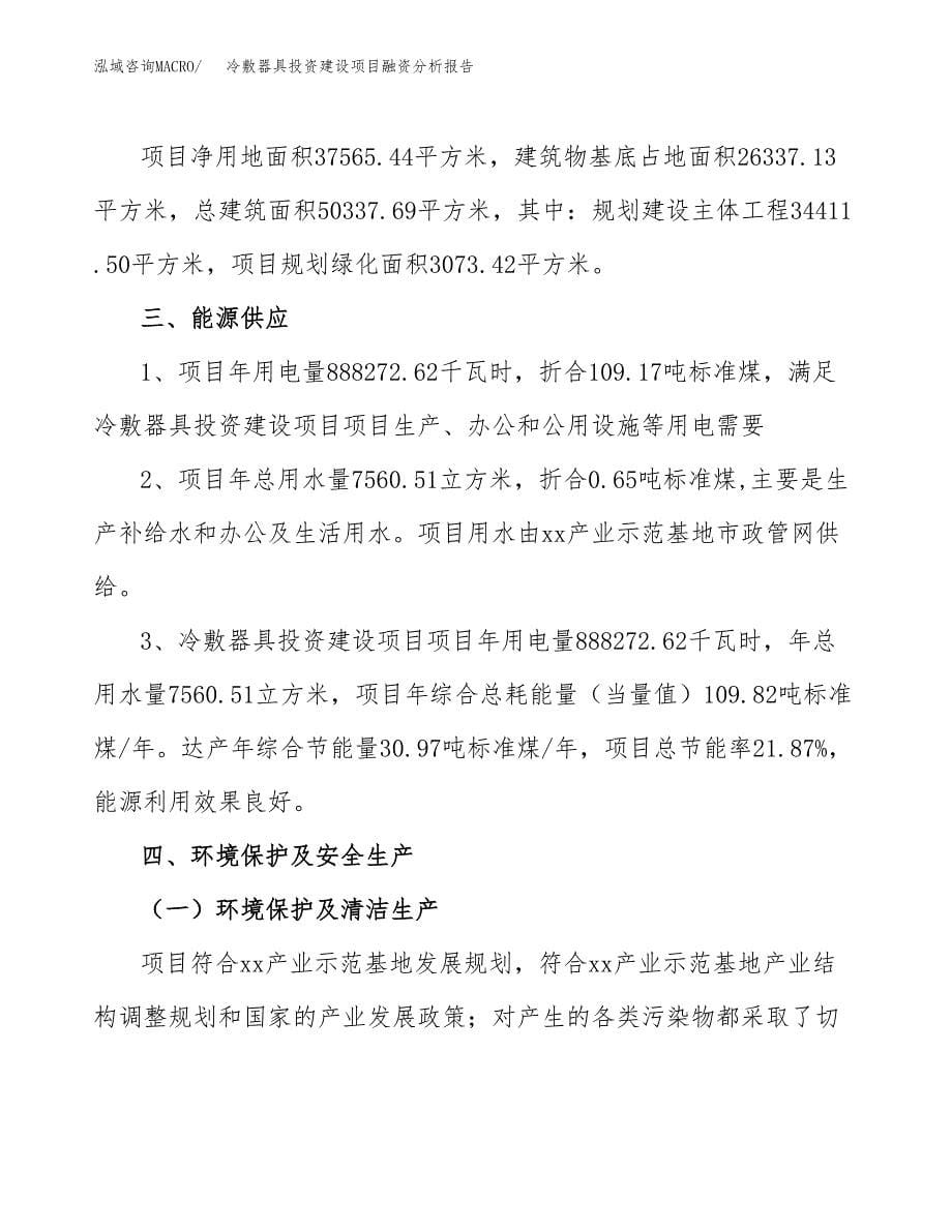 冷敷器具投资建设项目融资分析报告.docx_第5页