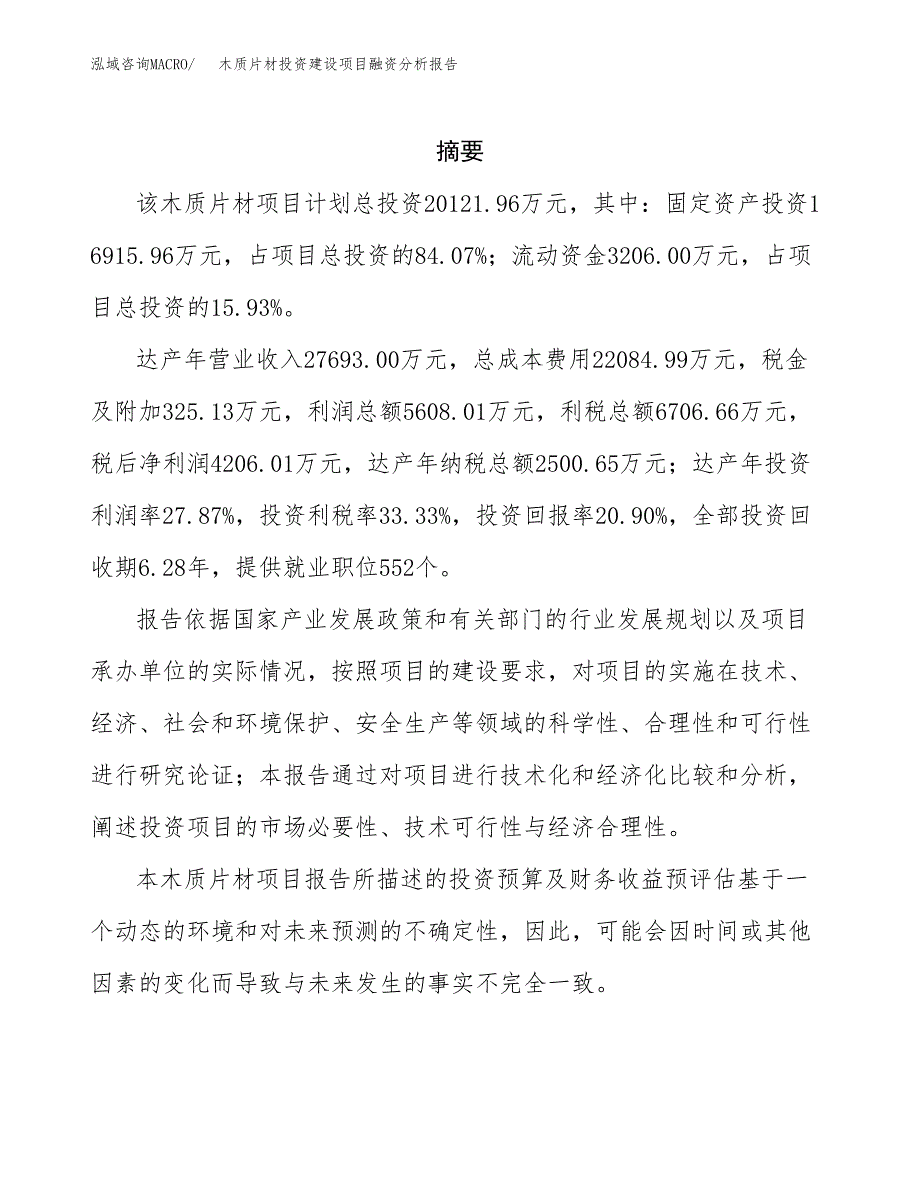 木质片材投资建设项目融资分析报告.docx_第2页