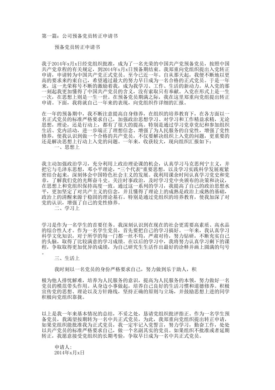 公司党员转正申请书(精选多 篇).docx_第1页