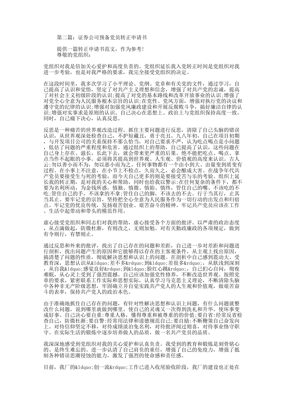 公司党员转正申请书(精选多 篇).docx_第2页