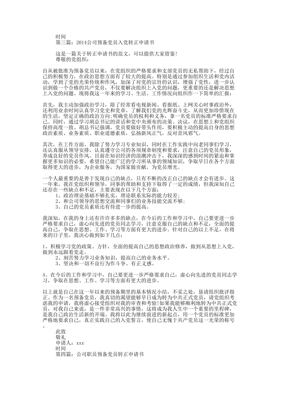 公司党员转正申请书(精选多 篇).docx_第4页