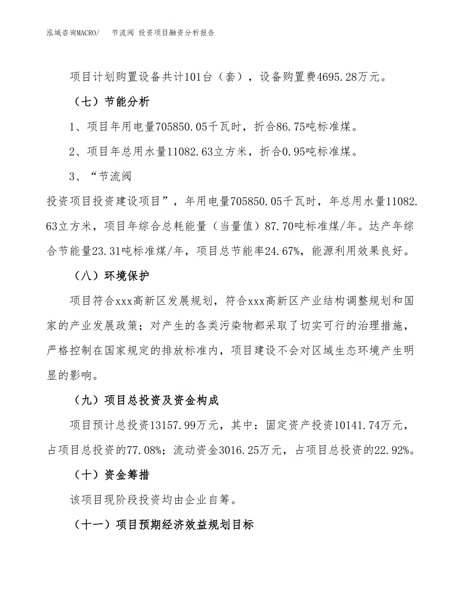 节流阀 投资项目融资分析报告.docx_第2页