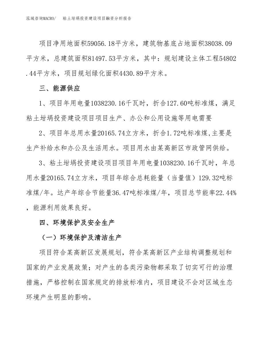 粘土坩埚投资建设项目融资分析报告.docx_第5页