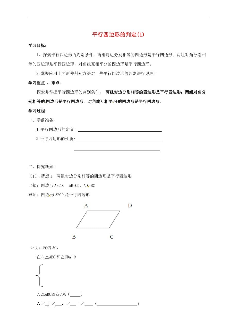 宁夏中卫市海原县八年级数学下册 6.2《平行四边形的判定》（第1课时）导学案（无答案）（新版）北师大版_第1页