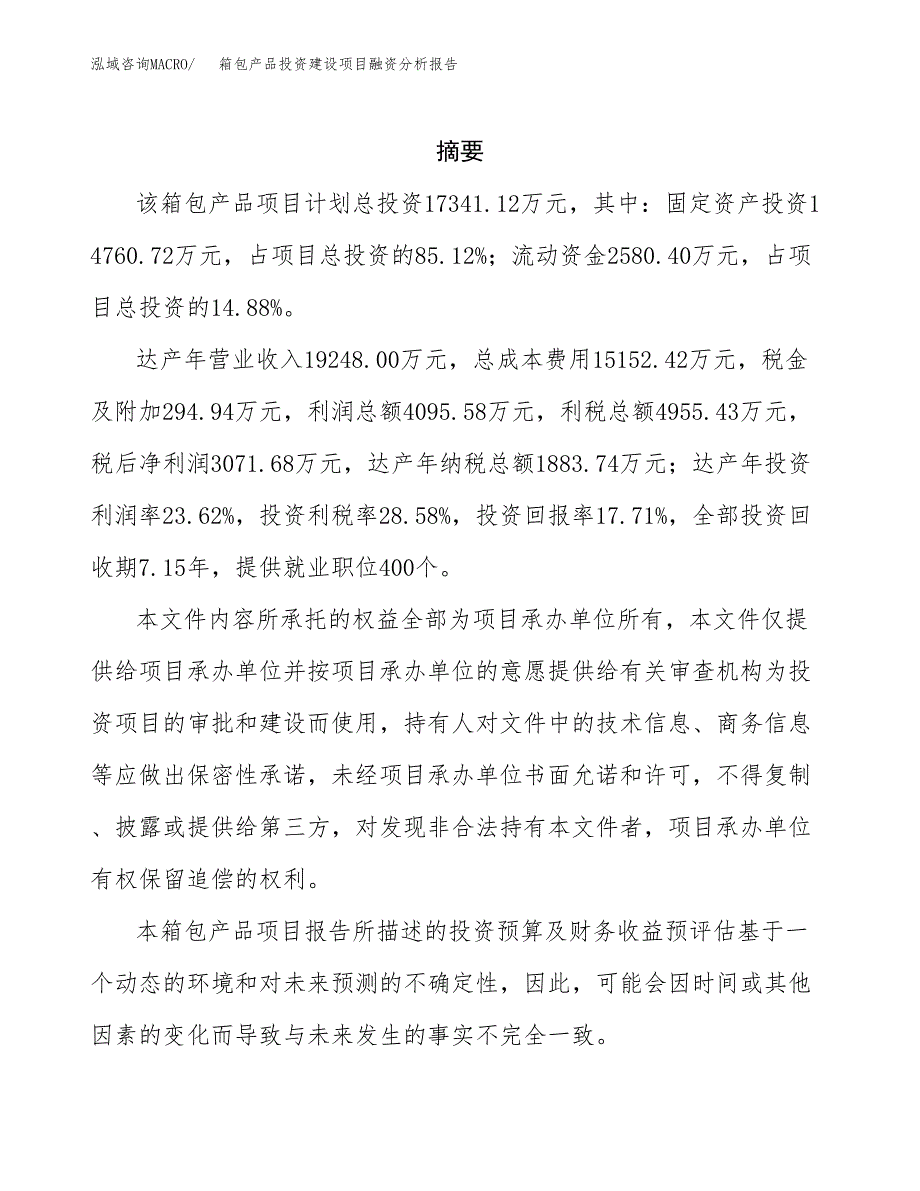 箱包产品投资建设项目融资分析报告.docx_第2页