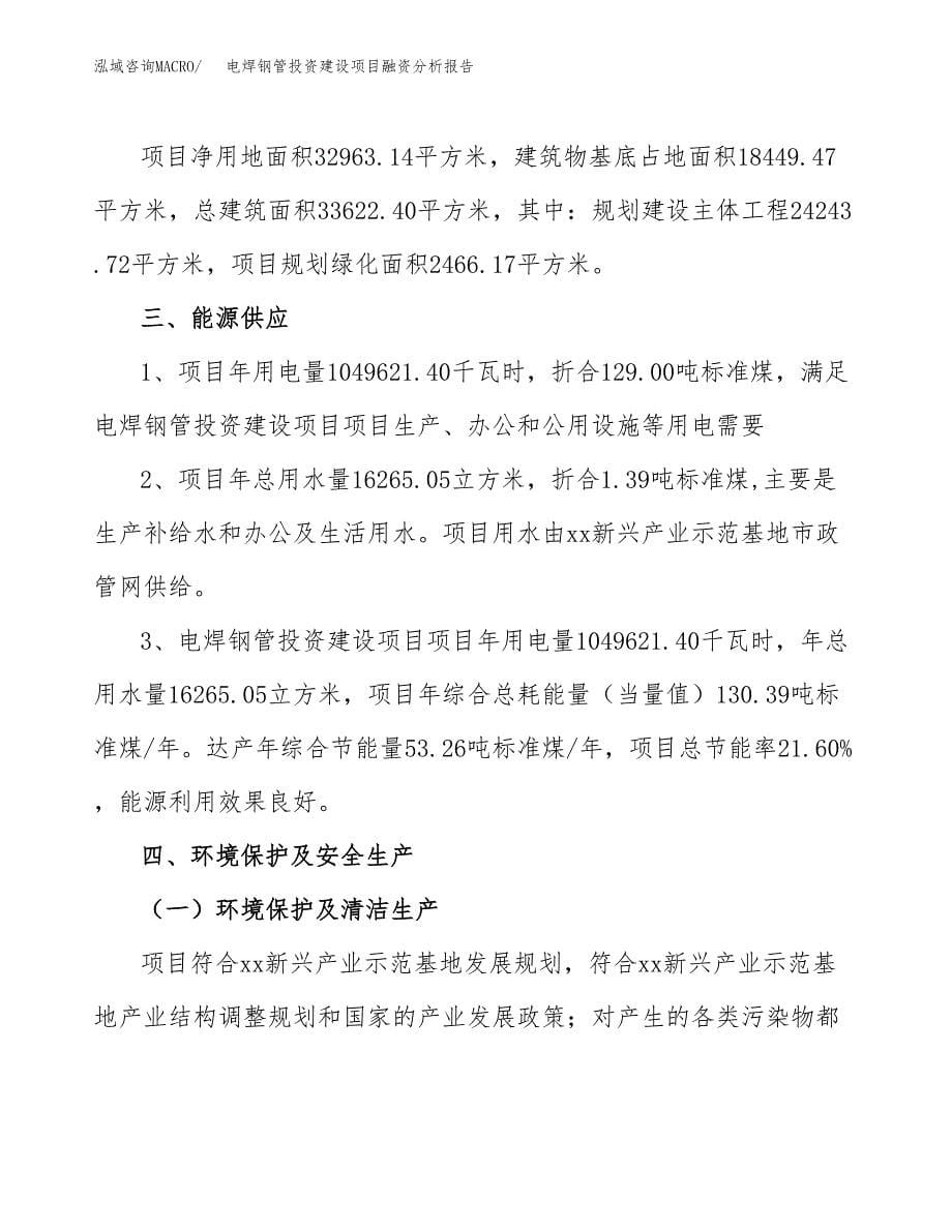 电焊钢管投资建设项目融资分析报告.docx_第5页