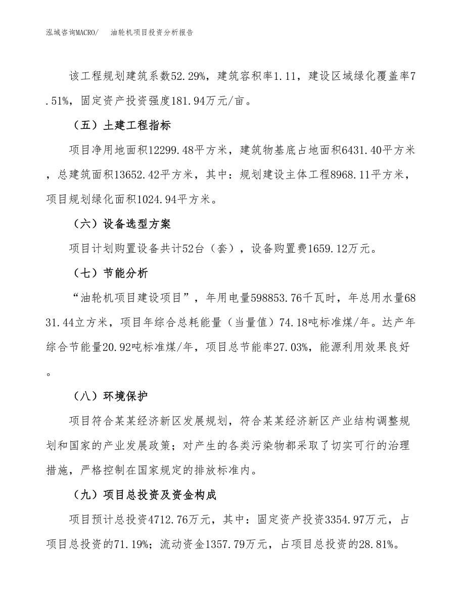 油轮机项目投资分析报告（总投资5000万元）（18亩）_第5页