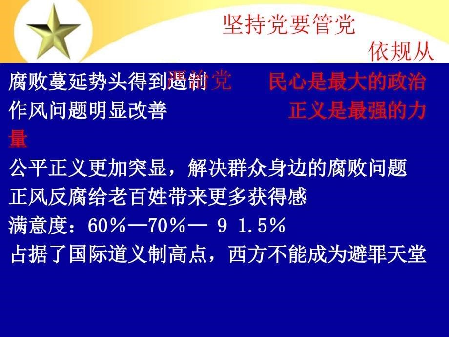 用严明纪律推进全面从严治党迈上新台阶(两学一做学党规提纲)_第5页