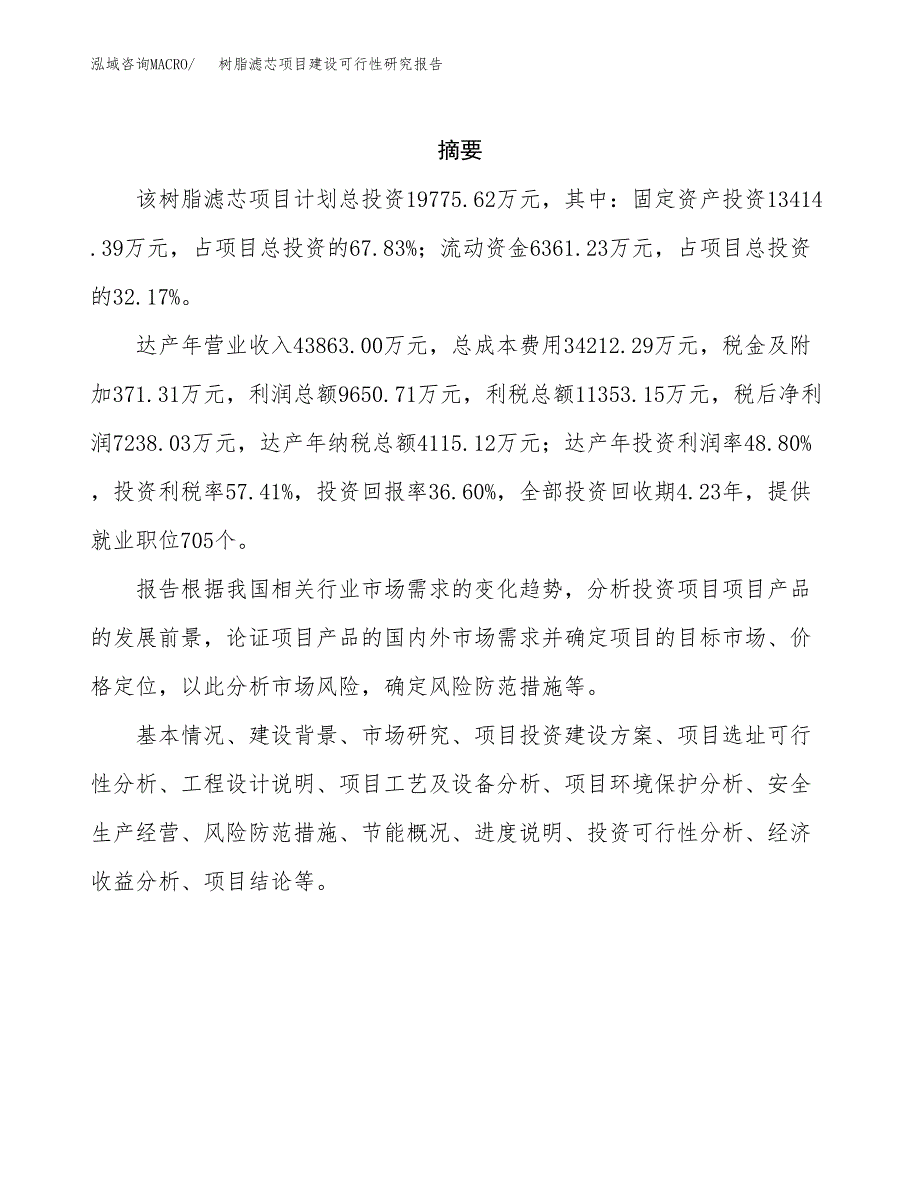 树脂滤芯项目建设可行性研究报告.docx_第2页