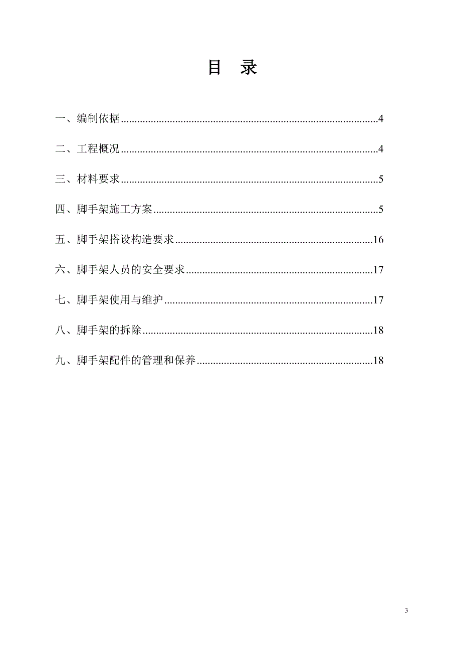 落地式扣件钢管脚手架施工方案(完成)概要_第3页