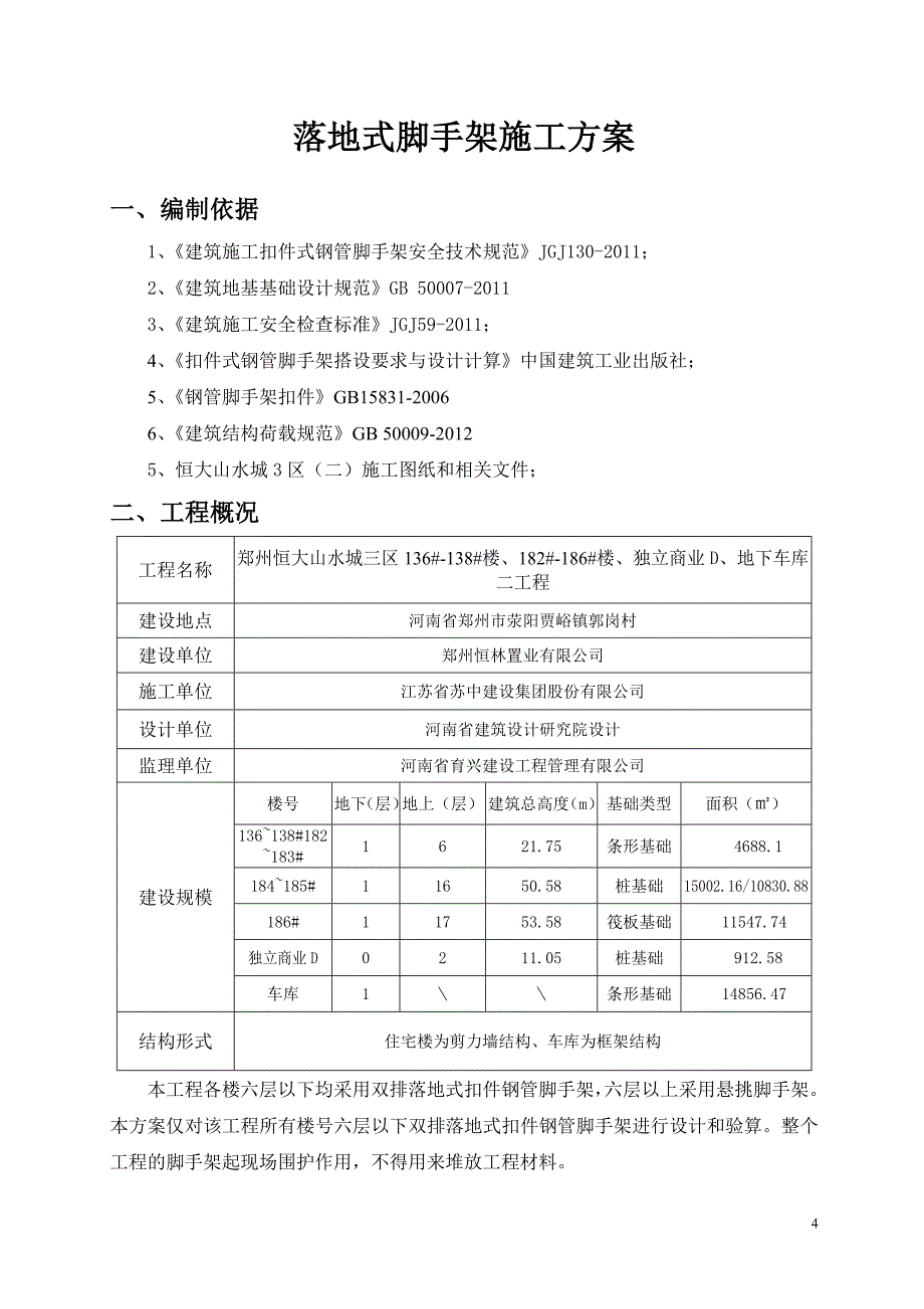 落地式扣件钢管脚手架施工方案(完成)概要_第4页