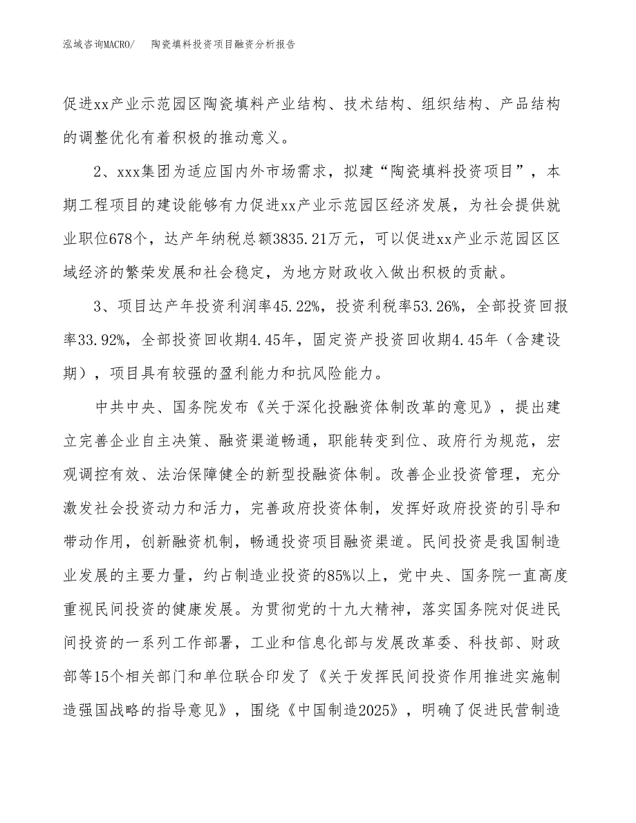 陶瓷填料投资项目融资分析报告.docx_第4页