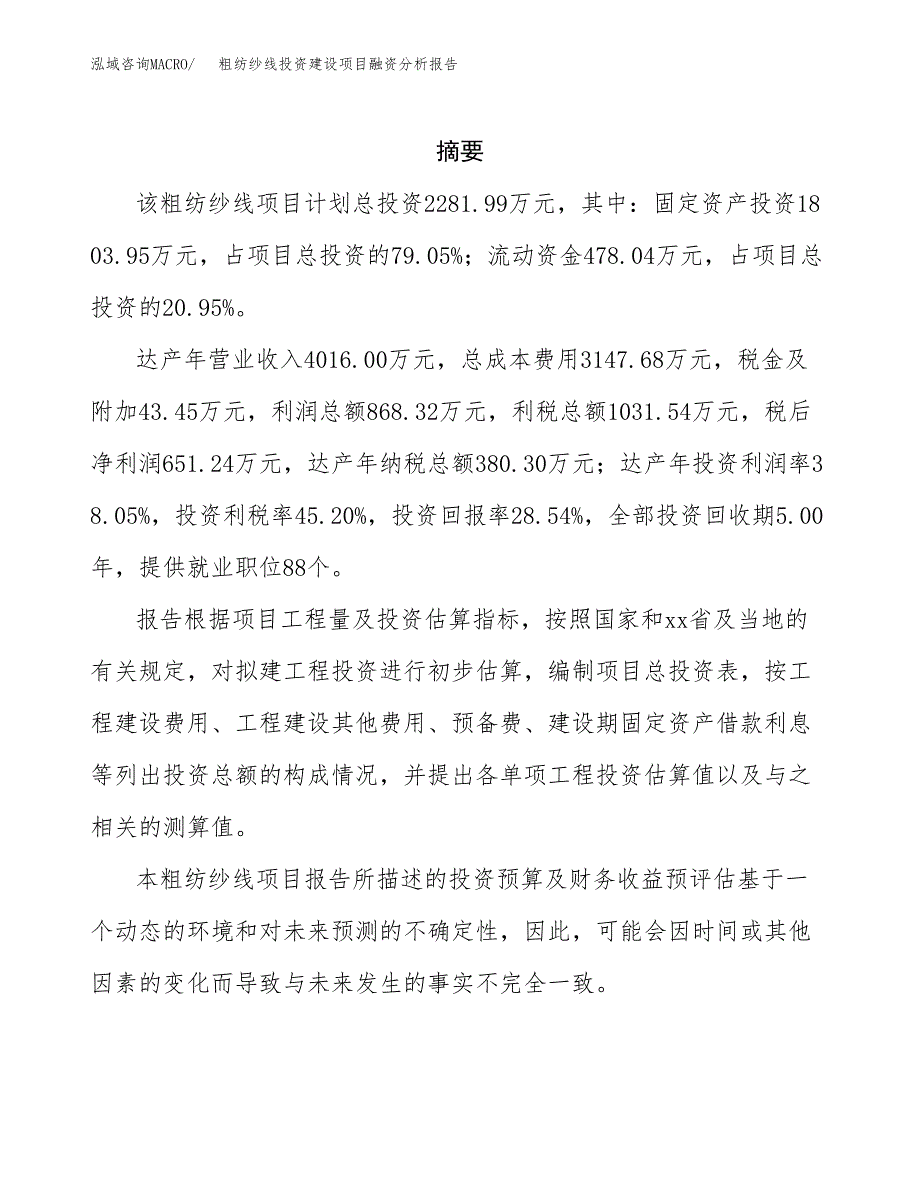 粗纺纱线投资建设项目融资分析报告.docx_第2页