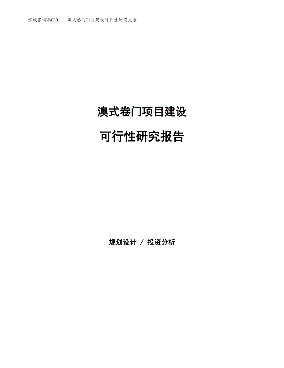 澳式卷门项目建设可行性研究报告.docx_第1页