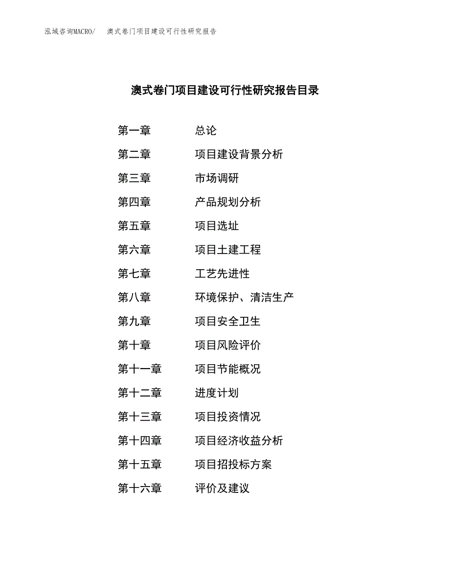 澳式卷门项目建设可行性研究报告.docx_第3页