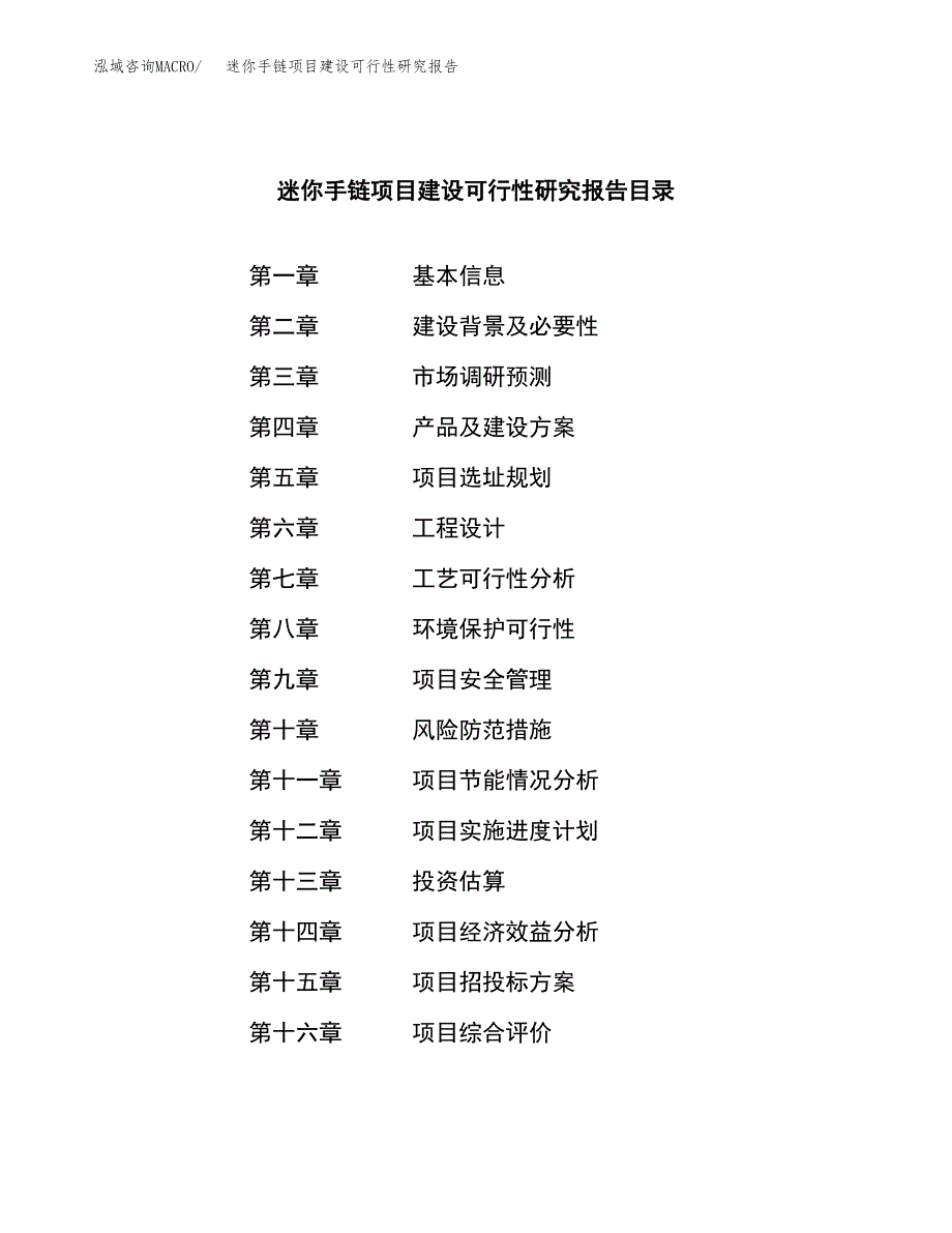 迷你手链项目建设可行性研究报告.docx_第4页