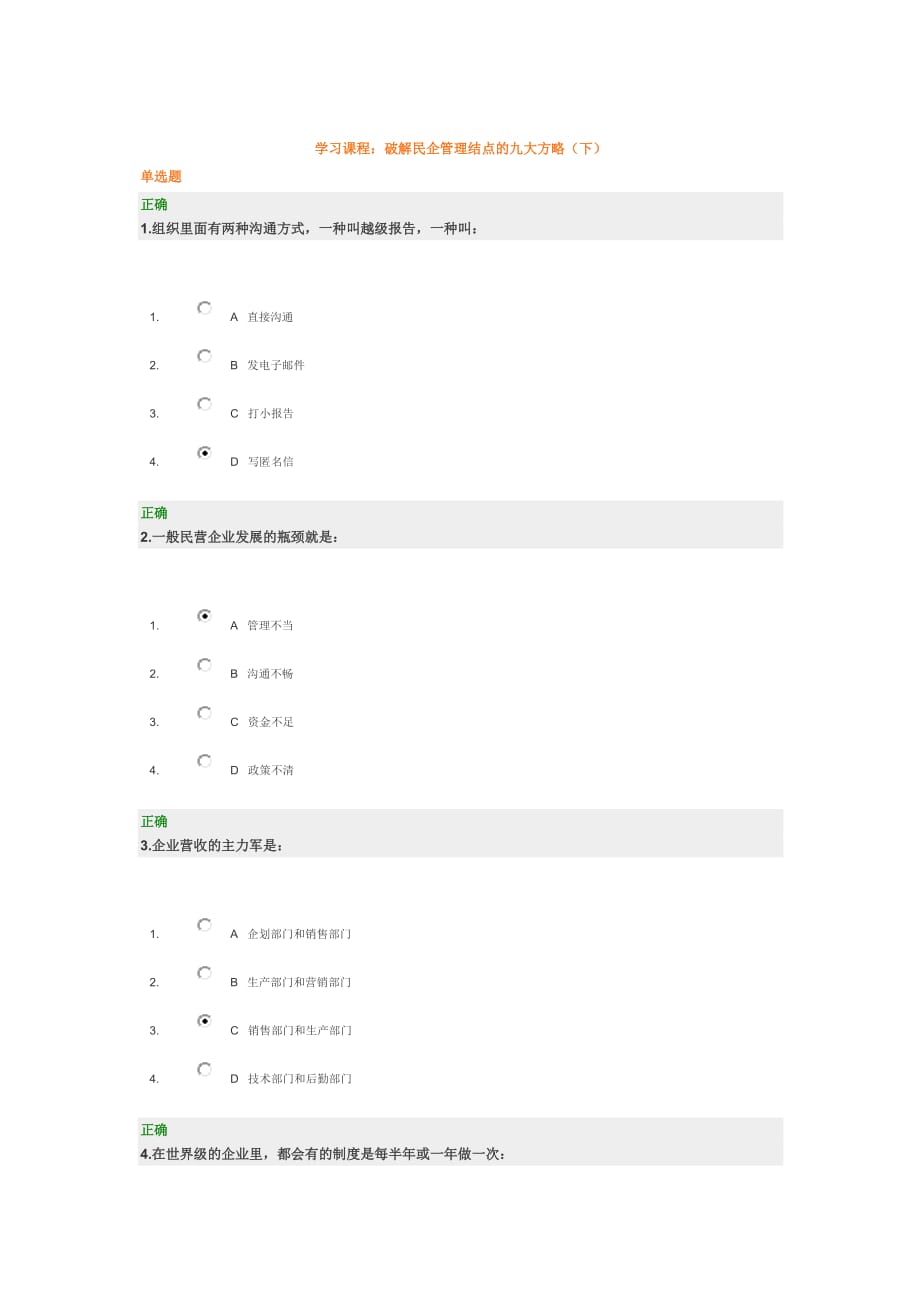 破解民企管理结点的九大方略(下)答案1015_第1页