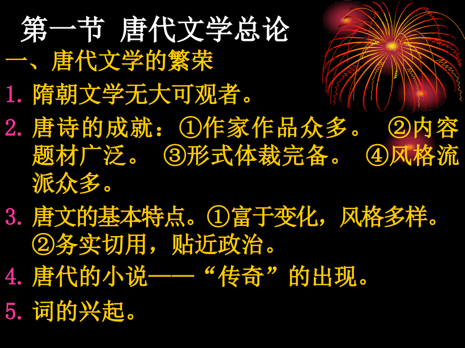 中国古代文学史研究17唐音初开._第2页