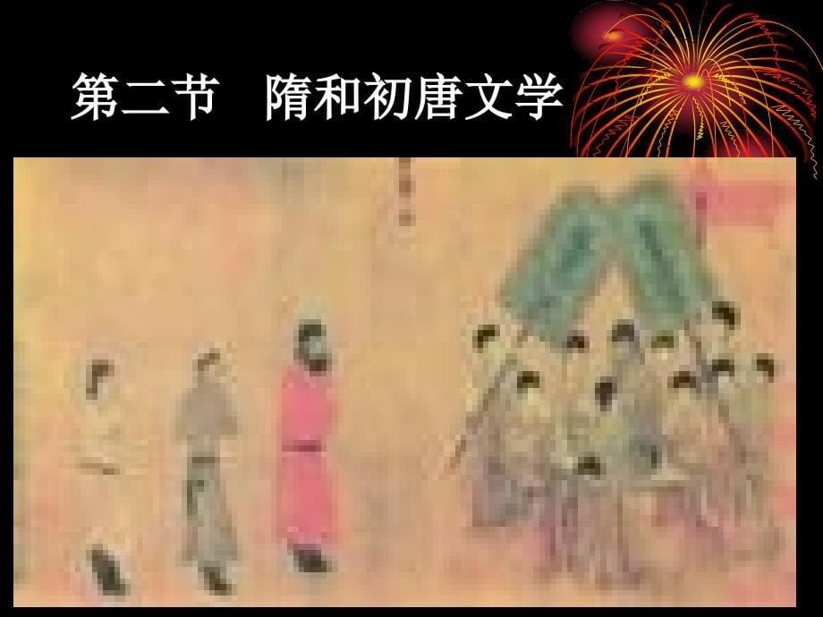 中国古代文学史研究17唐音初开._第5页