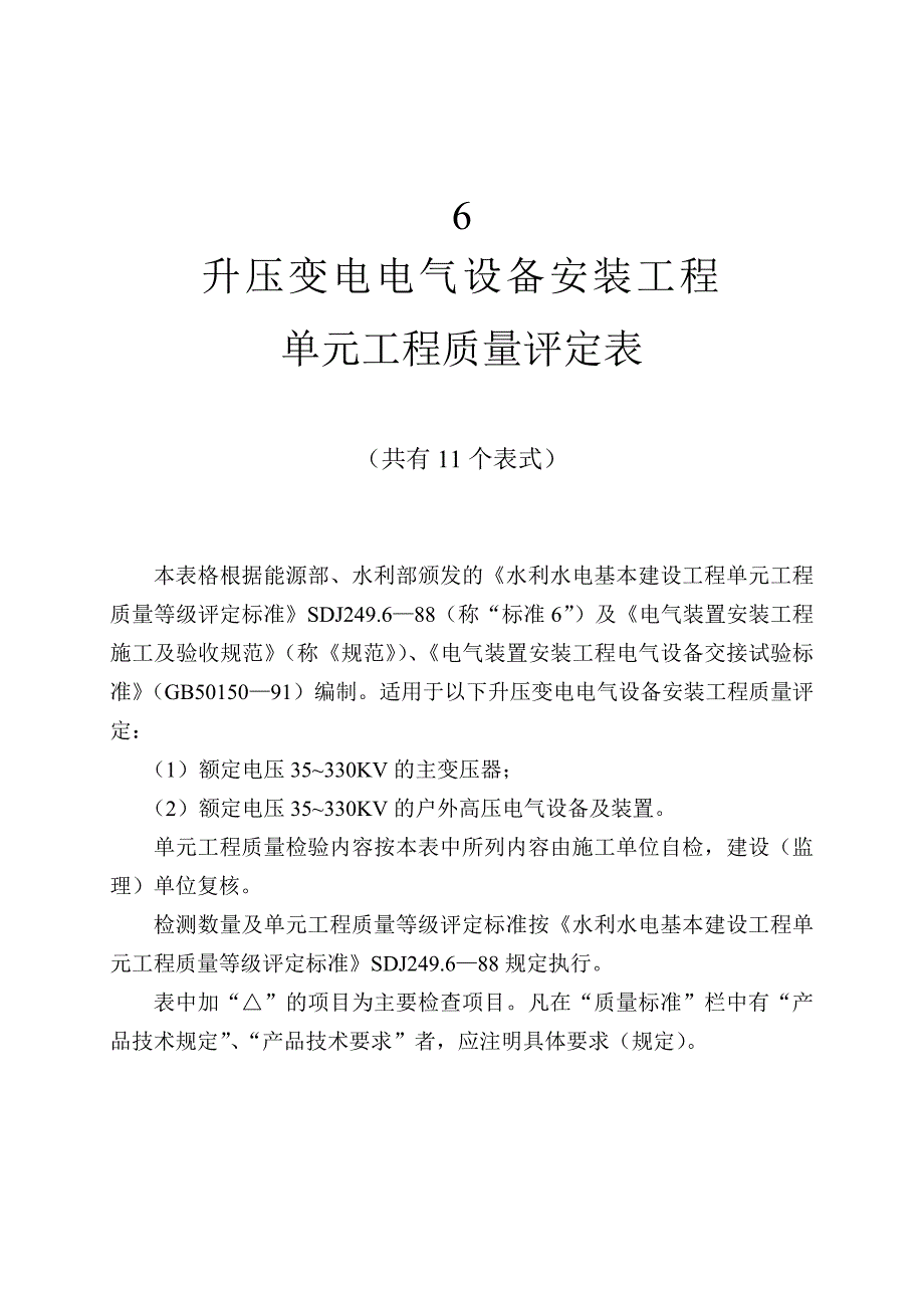 6 升压变电电气设备安装工程_第1页